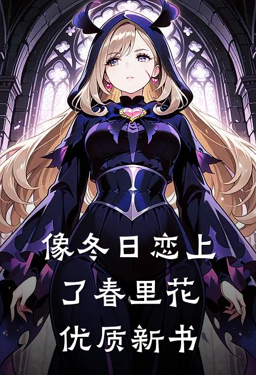 像冬日恋上了春里花优质新书