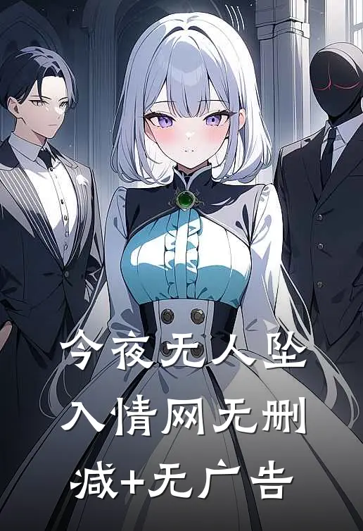 今夜无人坠入情网无删减+无广告