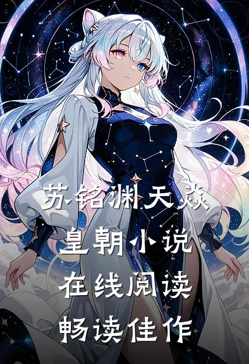 苏铭渊天焱皇朝小说在线阅读畅读佳作