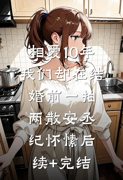 相爱10年，我们却在结婚前一拍两散安丞纪怀愫后续+完结