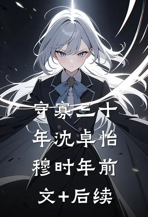 守寡三十年沈卓怡穆时年前文+后续