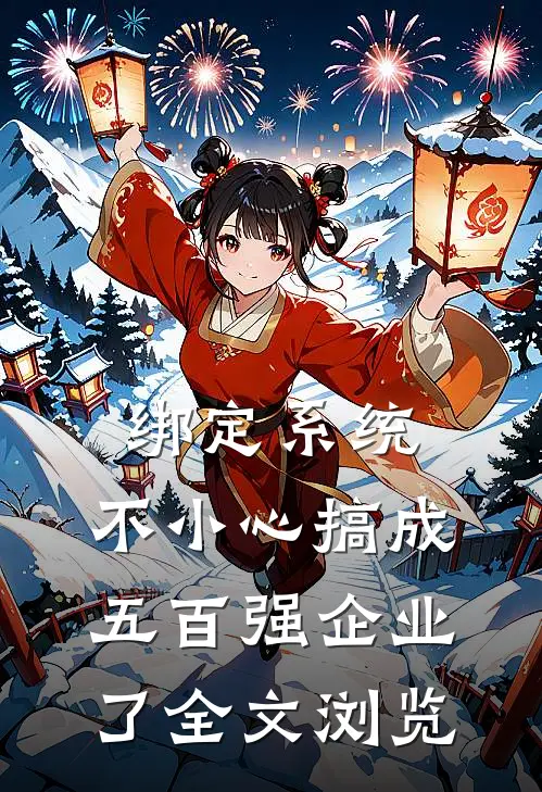 绑定系统：不小心搞成五百强企业了全文浏览