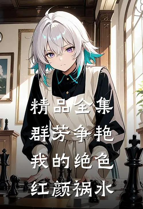 精品全集群芳争艳：我的绝色红颜祸水