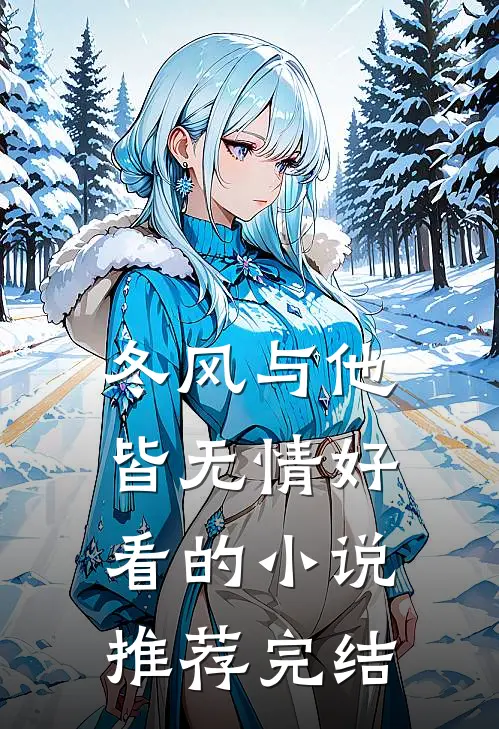 冬风与他皆无情好看的小说推荐完结