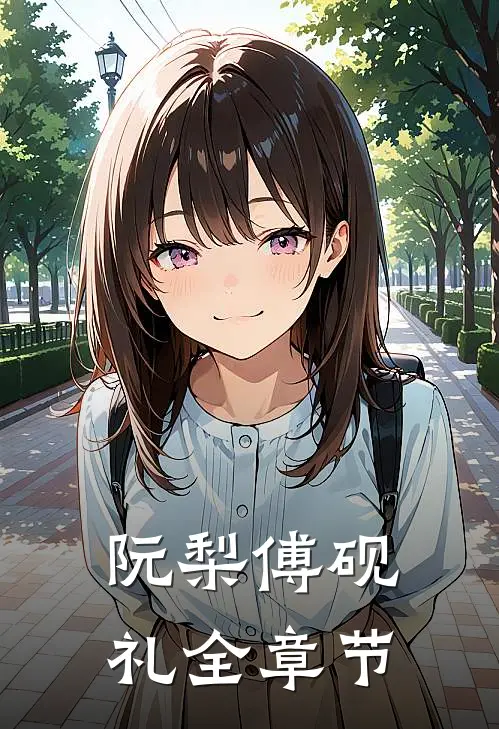 阮梨傅砚礼全章节