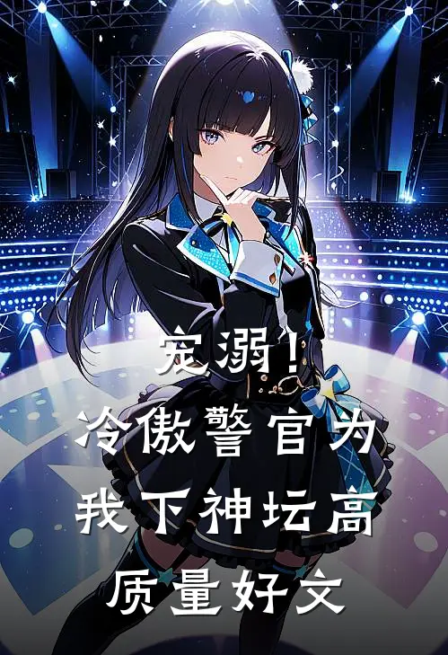 宠溺！冷傲警官为我下神坛高质量好文