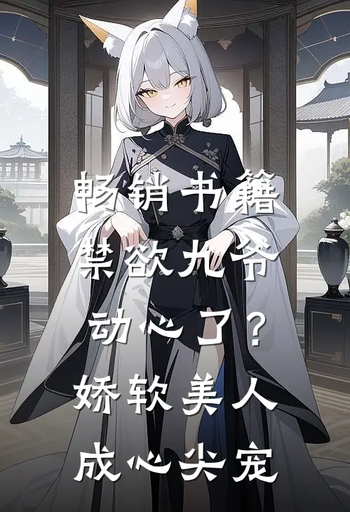 畅销书籍禁欲九爷动心了？娇软美人成心尖宠