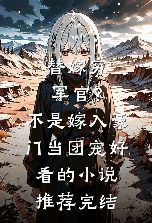 替嫁穷军官？不，是嫁入豪门当团宠好看的小说推荐完结