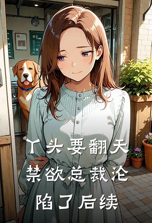 丫头要翻天，禁欲总裁沦陷了后续