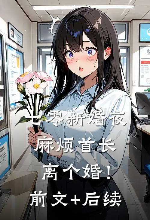七零新婚夜，麻烦首长离个婚！前文+后续