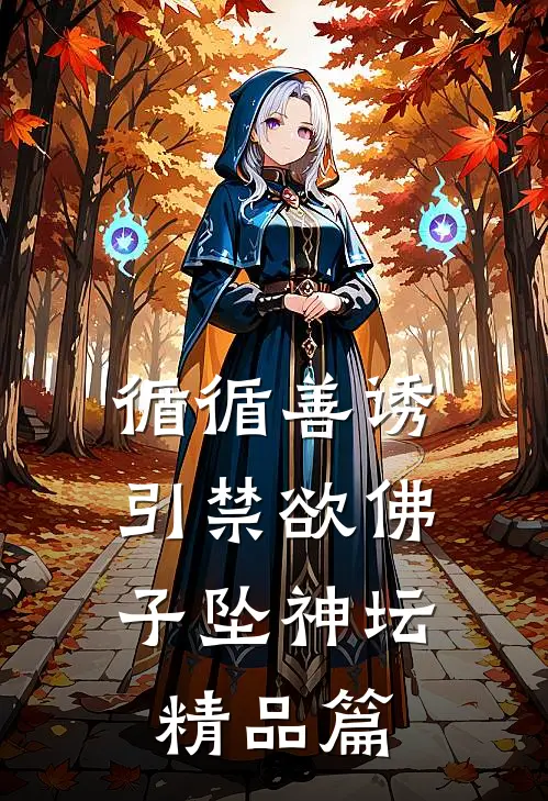 循循善诱，引禁欲佛子坠神坛精品篇