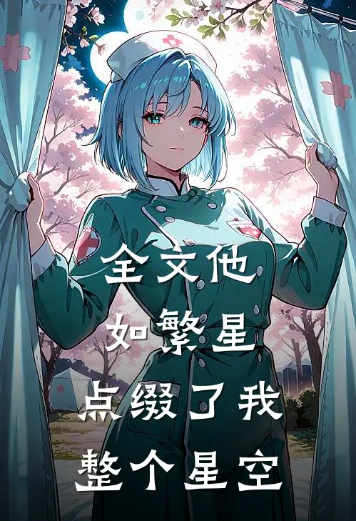 全文他如繁星，点缀了我整个星空