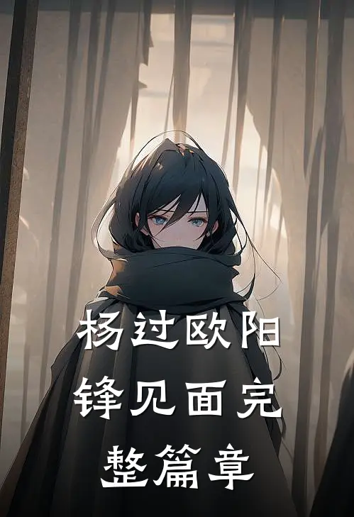 杨过欧阳锋见面完整篇章