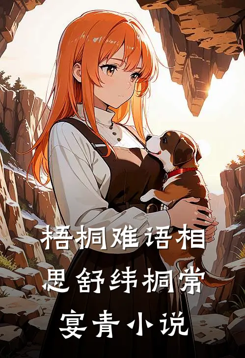 梧桐难语相思舒纬桐常宴青小说