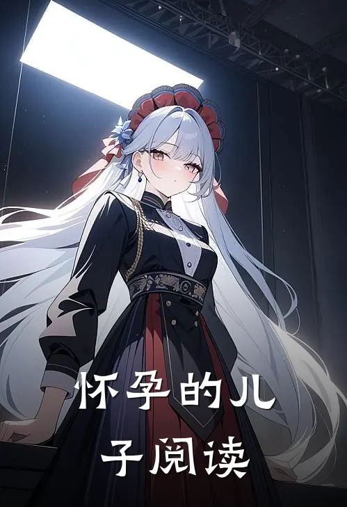 怀孕的儿子阅读