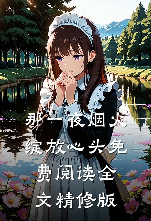 那一夜烟火绽放心头免费阅读全文精修版