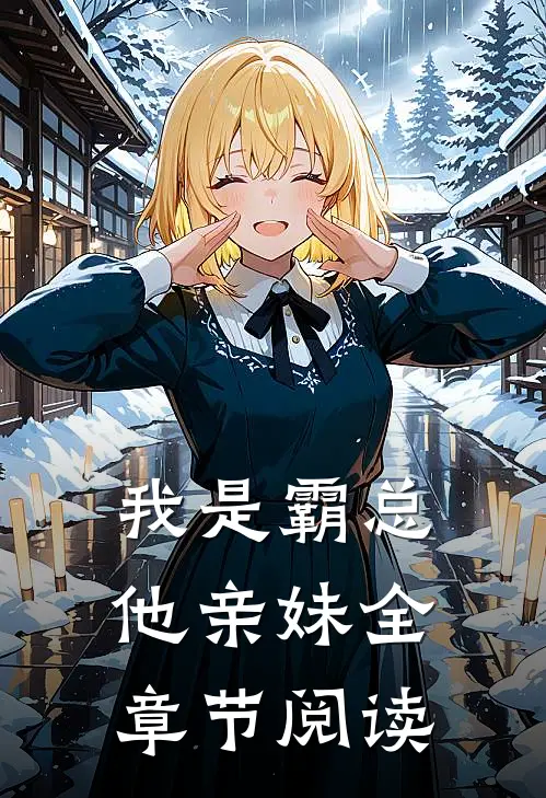我是霸总他亲妹全章节阅读
