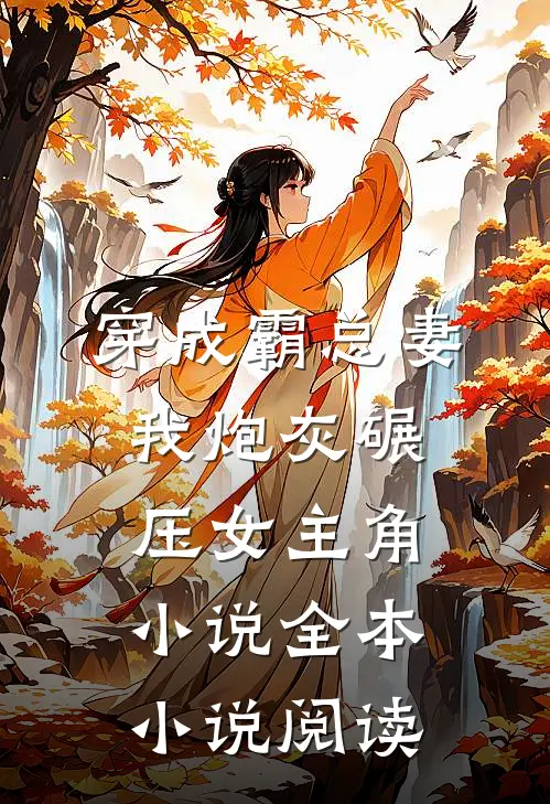 穿成霸总妻我炮灰碾压女主角小说全本小说阅读
