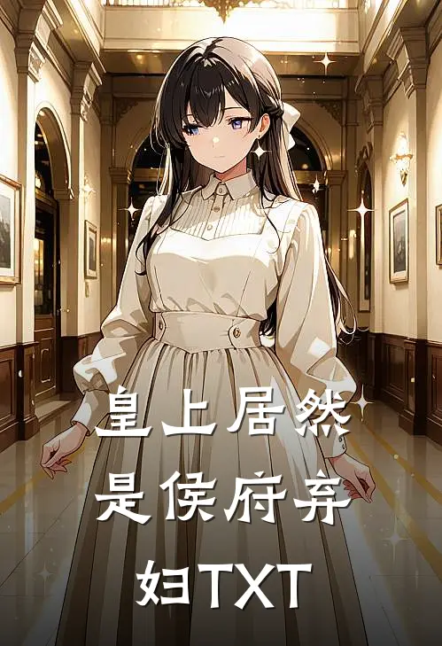 皇上居然是侯府弃妇TXT