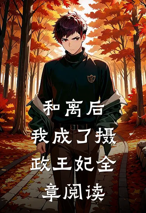 和离后，我成了摄政王妃全章阅读