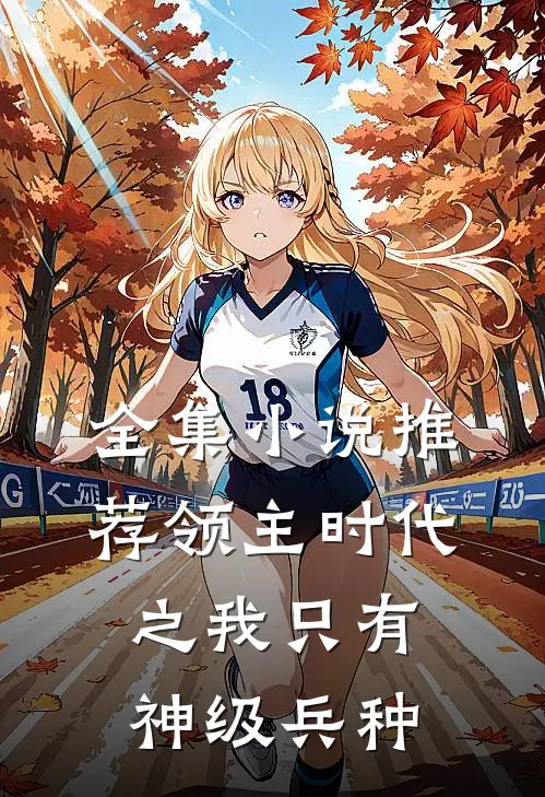 全集小说推荐领主时代之我只有神级兵种