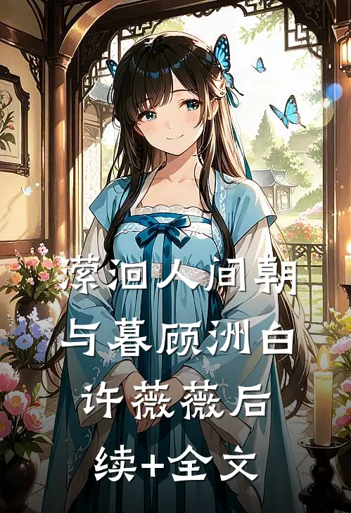 潆洄人间朝与暮顾洲白许薇薇后续+全文