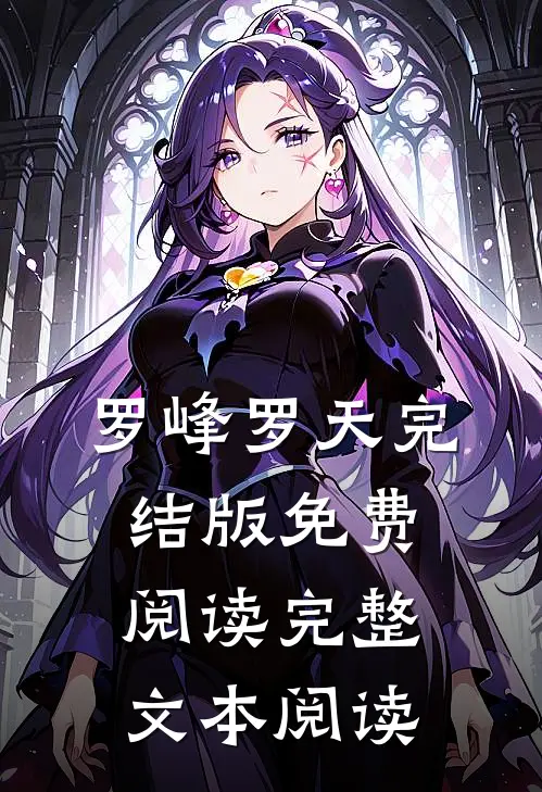 罗峰罗天完结版免费阅读完整文本阅读