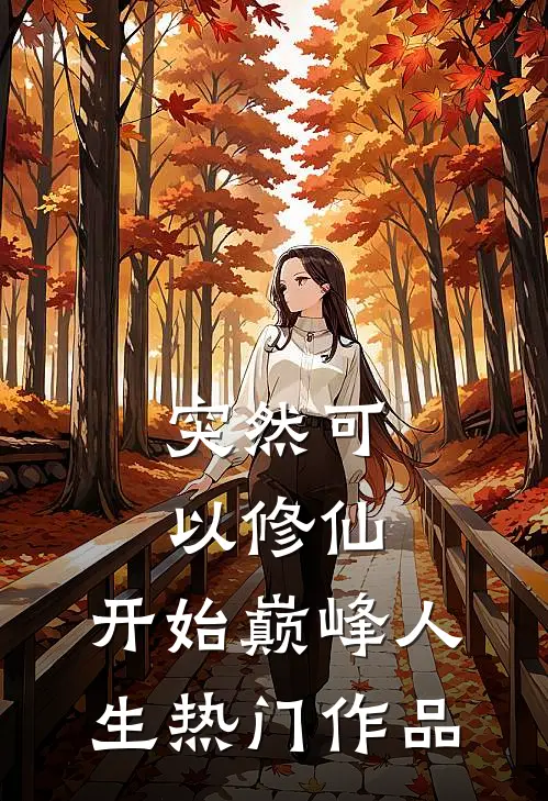 突然可以修仙，开始巅峰人生热门作品