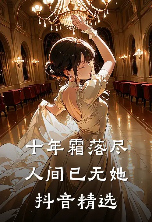十年霜落尽，人间已无她抖音精选
