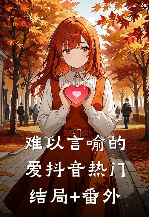 难以言喻的爱抖音热门结局+番外