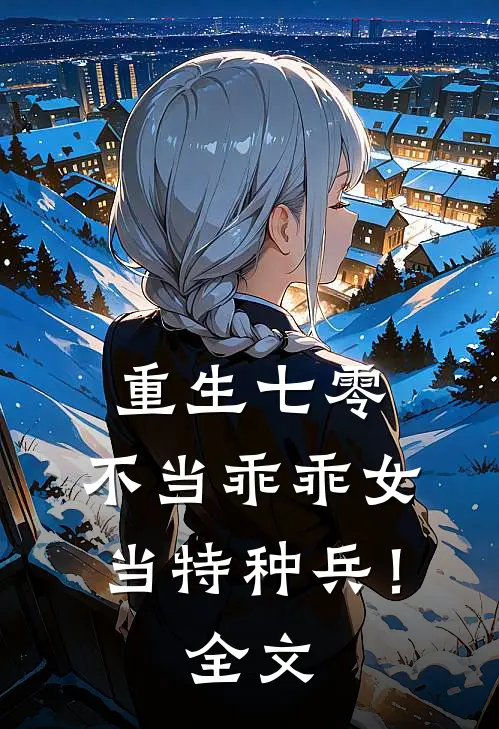 重生七零：不当乖乖女，当特种兵！全文