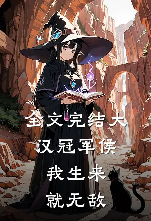 全文完结大汉冠军侯：我生来就无敌