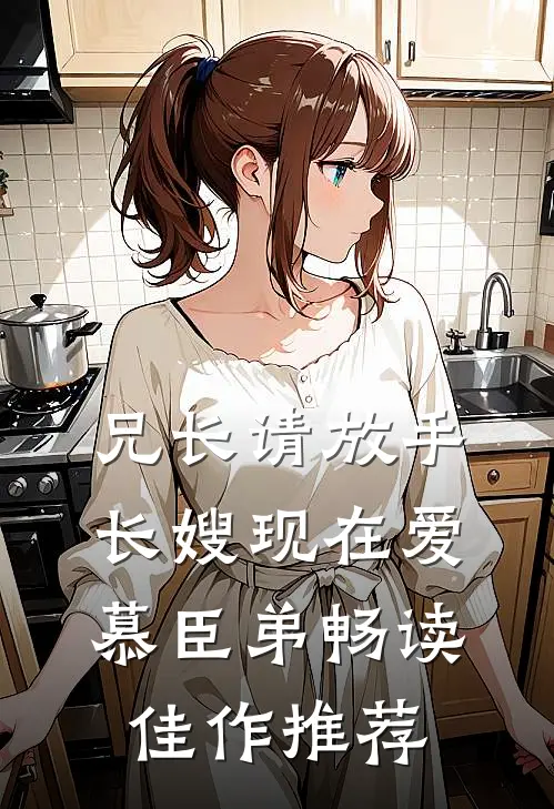 兄长请放手，长嫂现在爱慕臣弟畅读佳作推荐