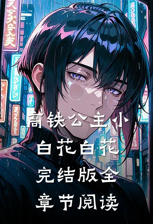 《高铁公主》小白花白花完结版全章节阅读