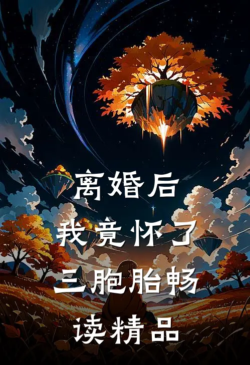 离婚后，我竟怀了三胞胎畅读精品