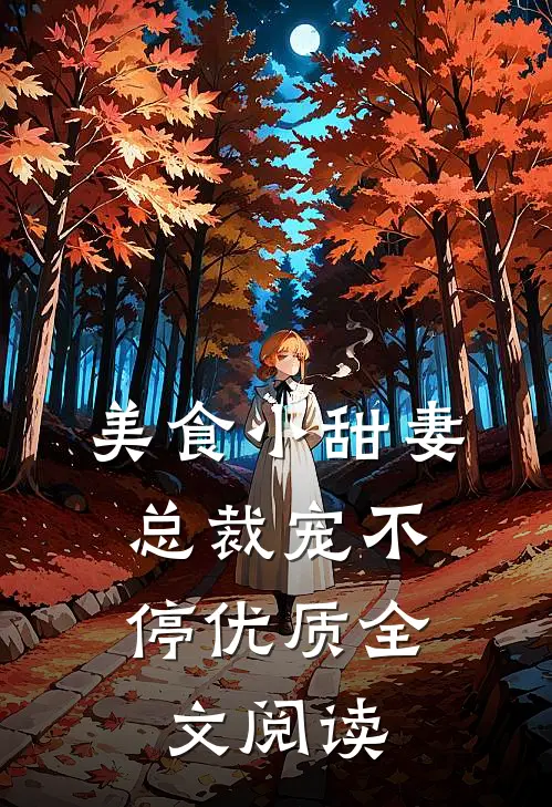 美食小甜妻：总裁宠不停优质全文阅读