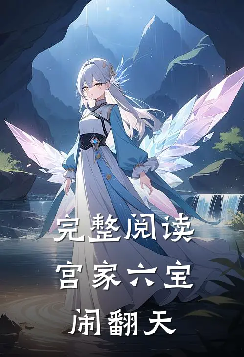 完整阅读宫家六宝闹翻天