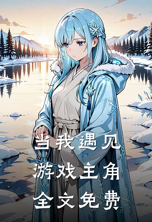 当我遇见游戏主角全文免费