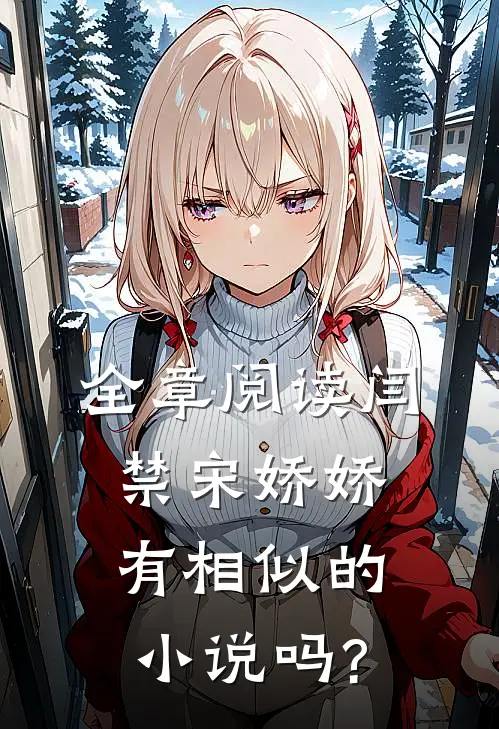 全章阅读闫禁宋娇娇有相似的小说吗?