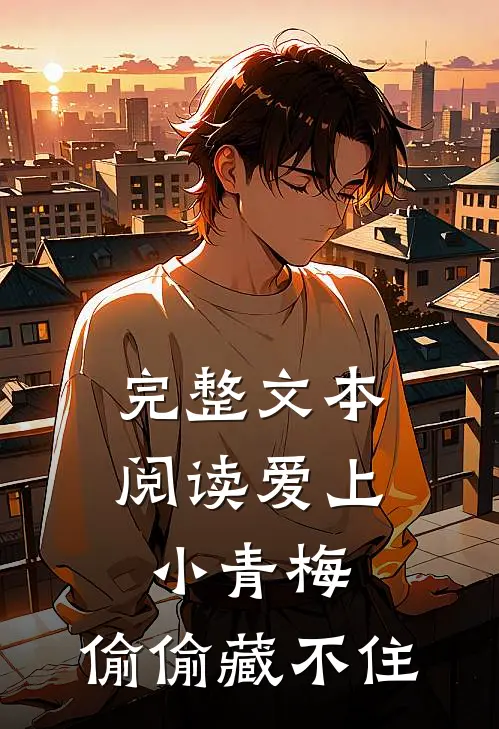 完整文本阅读爱上小青梅,偷偷藏不住的
