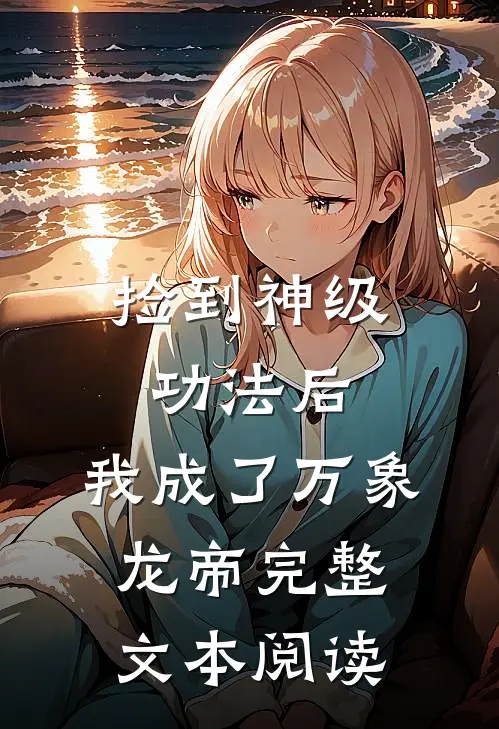 捡到神级功法后，我成了万象龙帝完整文本阅读