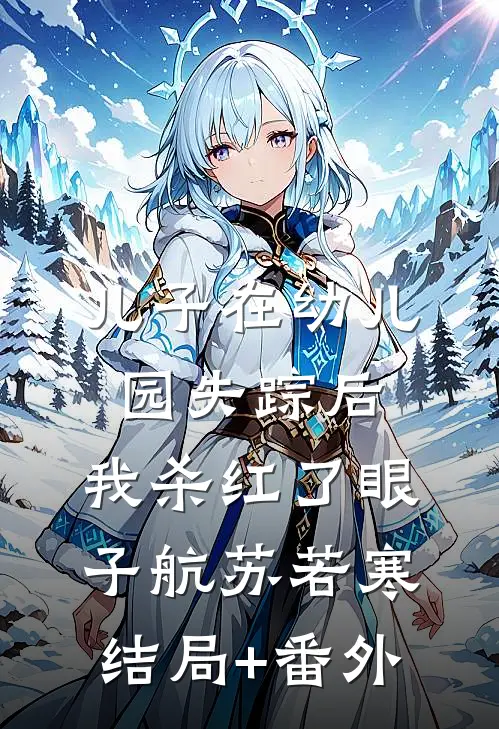 儿子在幼儿园失踪后，我杀红了眼子航苏若寒结局+番外