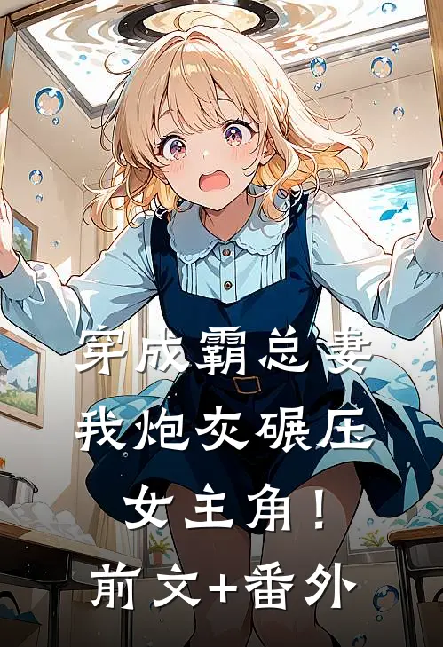 穿成霸总妻，我炮灰碾压女主角！前文+番外
