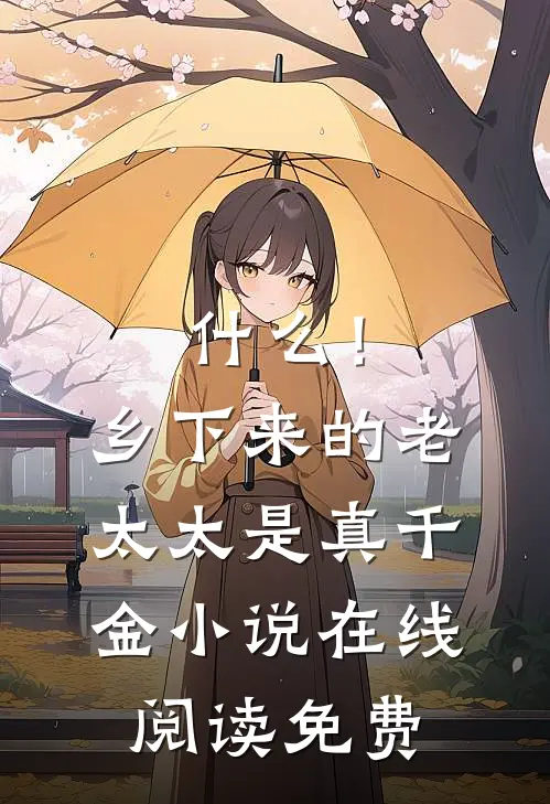 什么！乡下来的老太太是真千金小说在线阅读免费