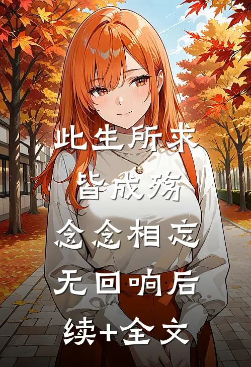 此生所求皆成殇，念念相忘无回响后续+全文