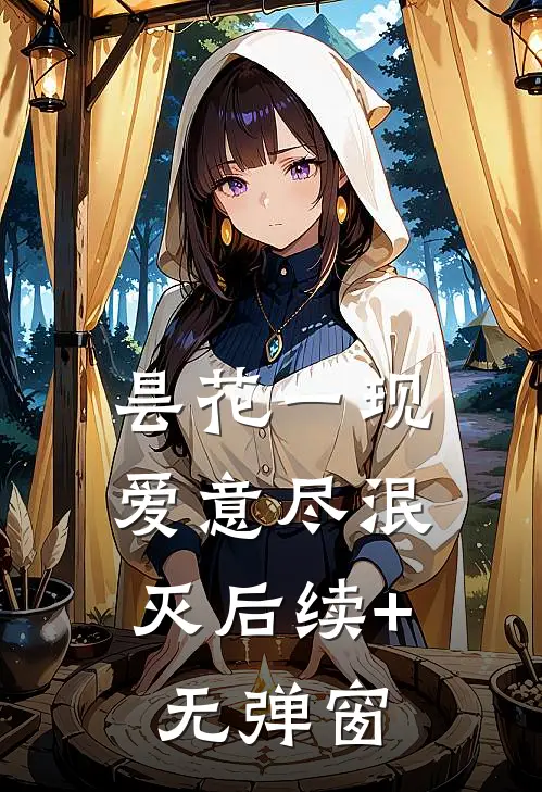 昙花一现，爱意尽泯灭后续+无弹窗