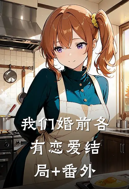 我们婚前各有恋爱结局+番外