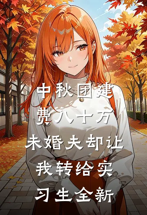 中秋团建费八十万，未婚夫却让我转给实习生全新