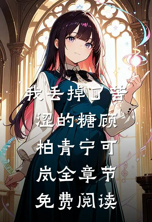 我丢掉了苦涩的糖顾柏青宁可岚全章节免费阅读