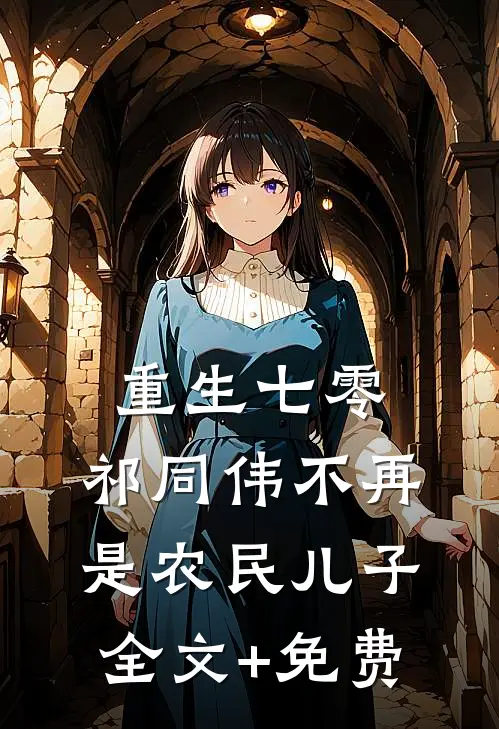 重生七零：祁同伟不再是农民儿子全文+免费